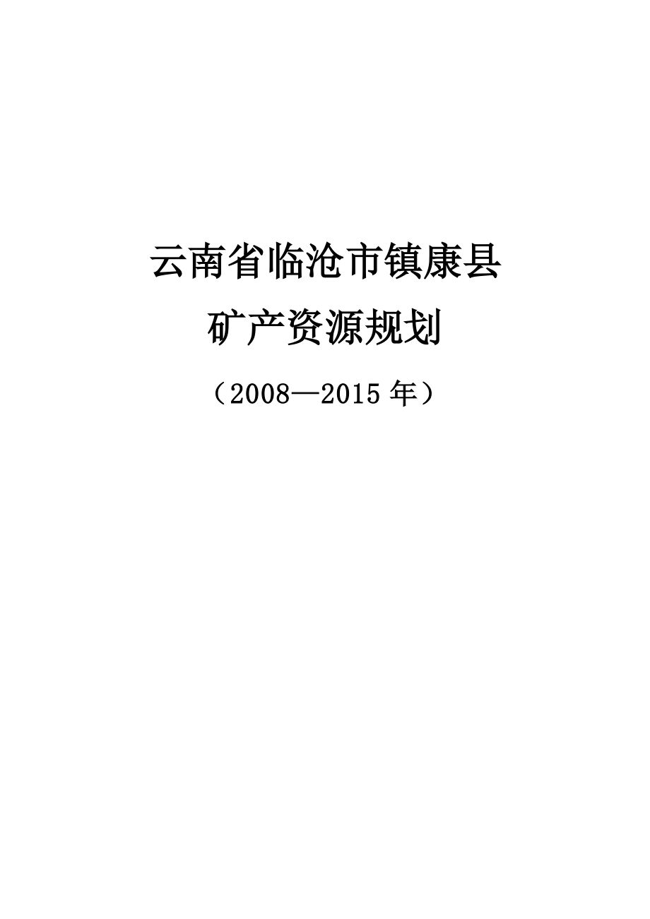云南省临沧市镇康县矿产资源规划方案_第1页