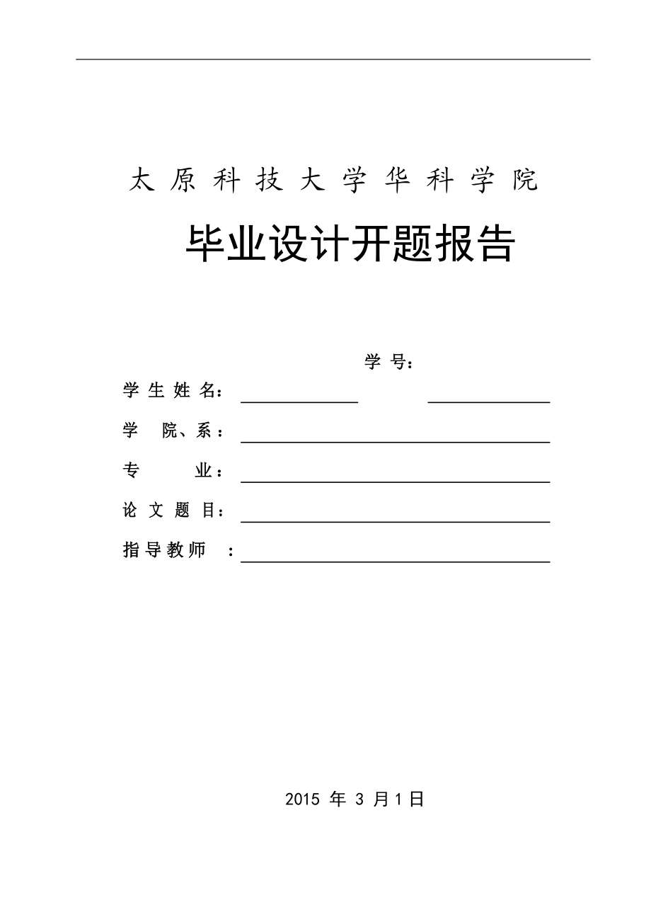 基于java的校园论坛网站的开发与设计开题报告_第1页