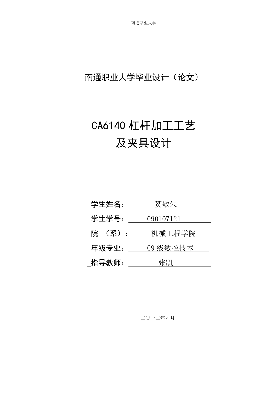 毕业设计CA6140杠杆加工工艺及夹具设计_第1页