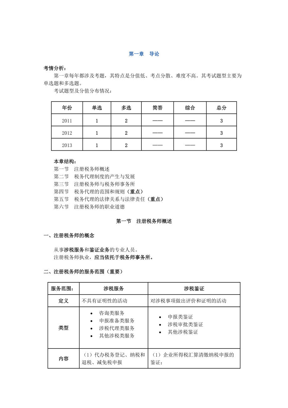 注稅稅務師考試稅務代理實務 學習筆記精編 根據(jù)國家稅務總局輔導整理_第1頁