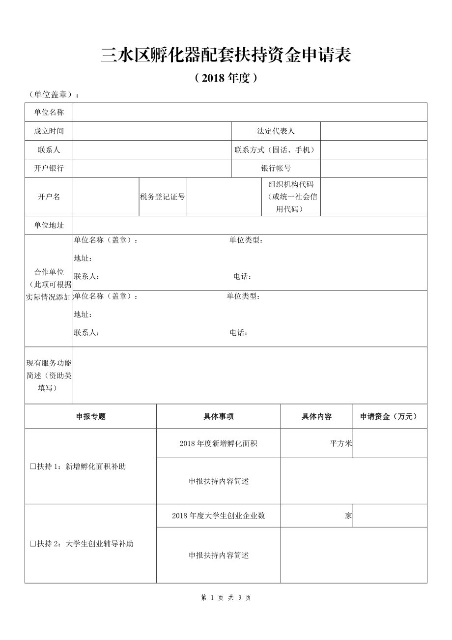 三水区孵化器配套扶持资金申请表_第1页