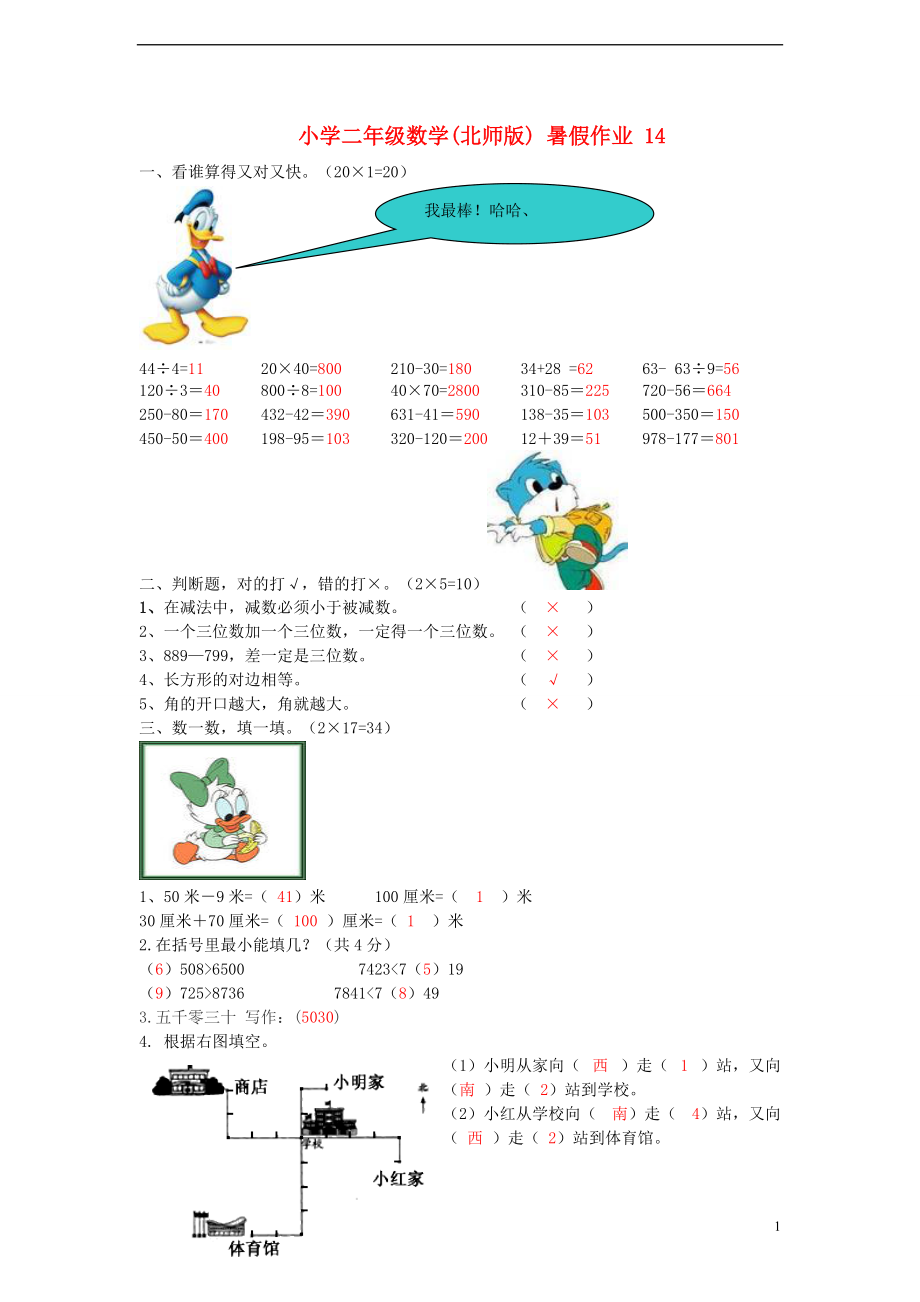 二年級數(shù)學 暑假作業(yè)14 北師大版_第1頁