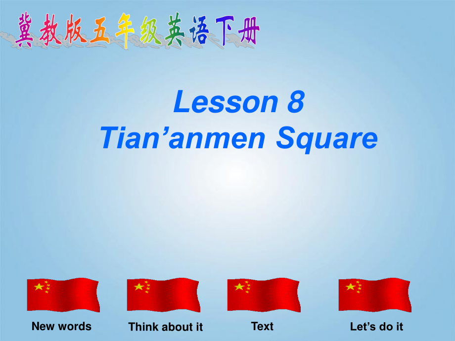 五年級(jí)下英語課件-Unit 2 Lesson 8 Tian'anmen Square_冀教版_第1頁