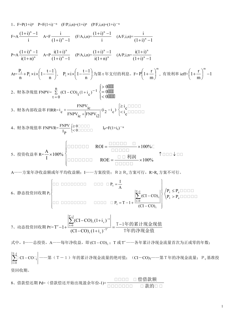 一級建造師考試 工程經(jīng)濟 必備公式集錦_第1頁