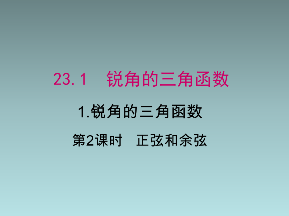 2018秋滬科版九年級數(shù)學上冊第23章教學課件：23.1.1 第2課時正弦和余弦_第1頁