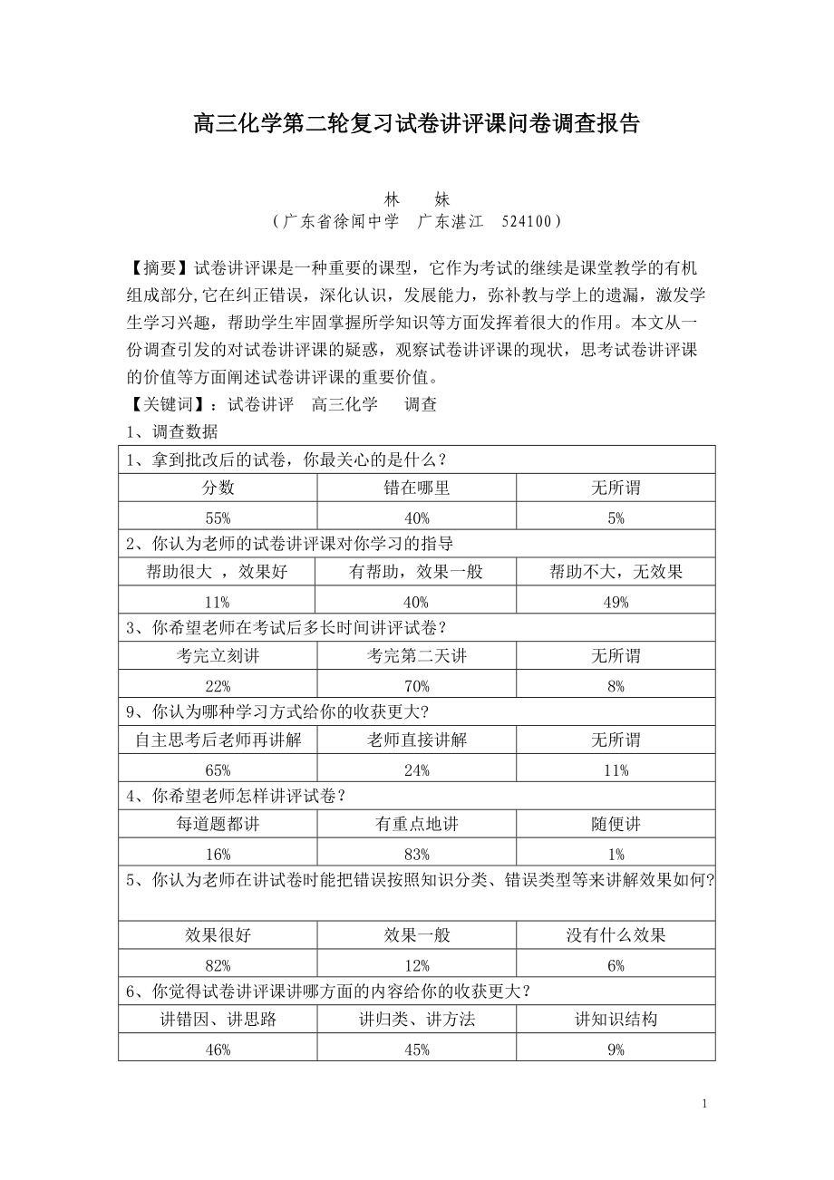 教育教学论文 高三化学第二轮复习试卷讲评课问卷调查报告_第1页