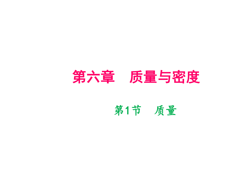 2018年秋八年級(jí)物理上冊(cè)人教版作業(yè)課件：第6章 第1節(jié)　質(zhì)量_第1頁