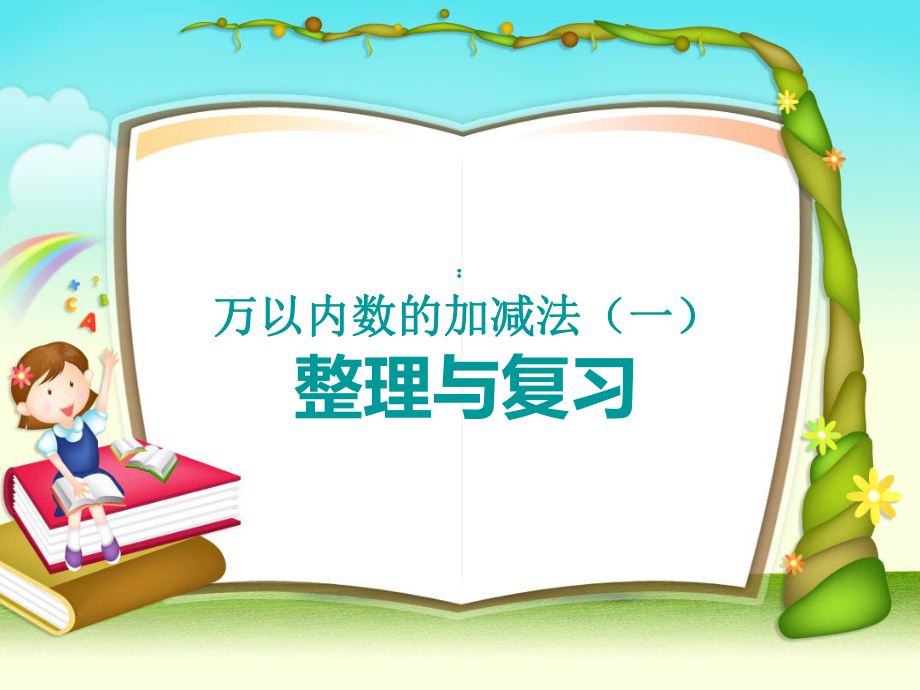 人教版三年級(jí)上冊(cè)第二單元《萬(wàn)以內(nèi)數(shù)的加減法(一)》整理與復(fù)習(xí)1_第1頁(yè)