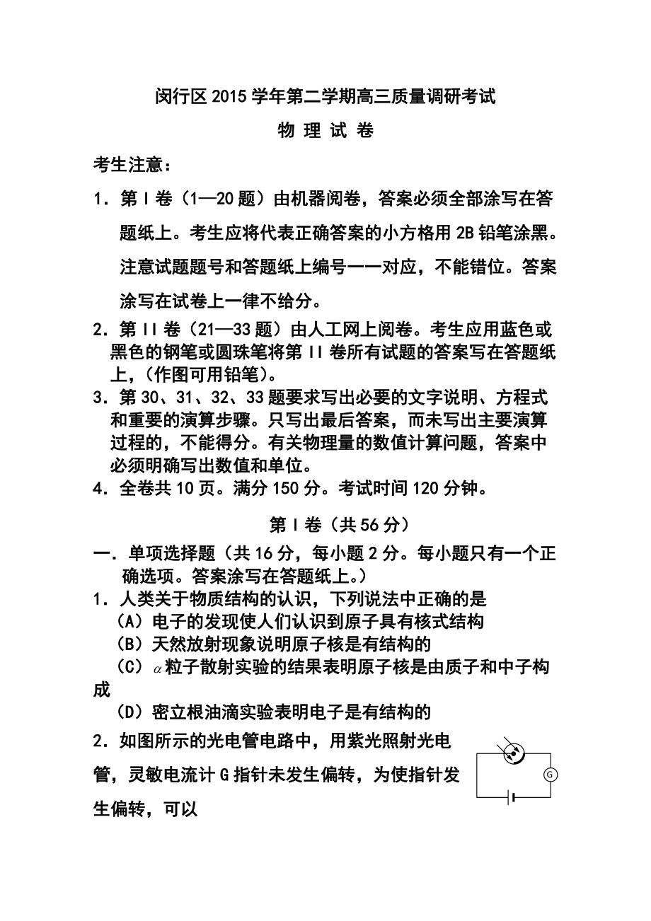 上海市闵行区高三质量调研考试（二模）物理试题及答案_第1页