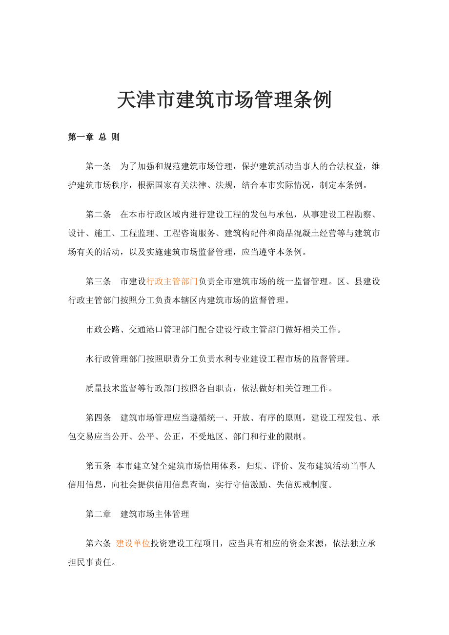 天津市建筑市场管理条例796672210_第1页