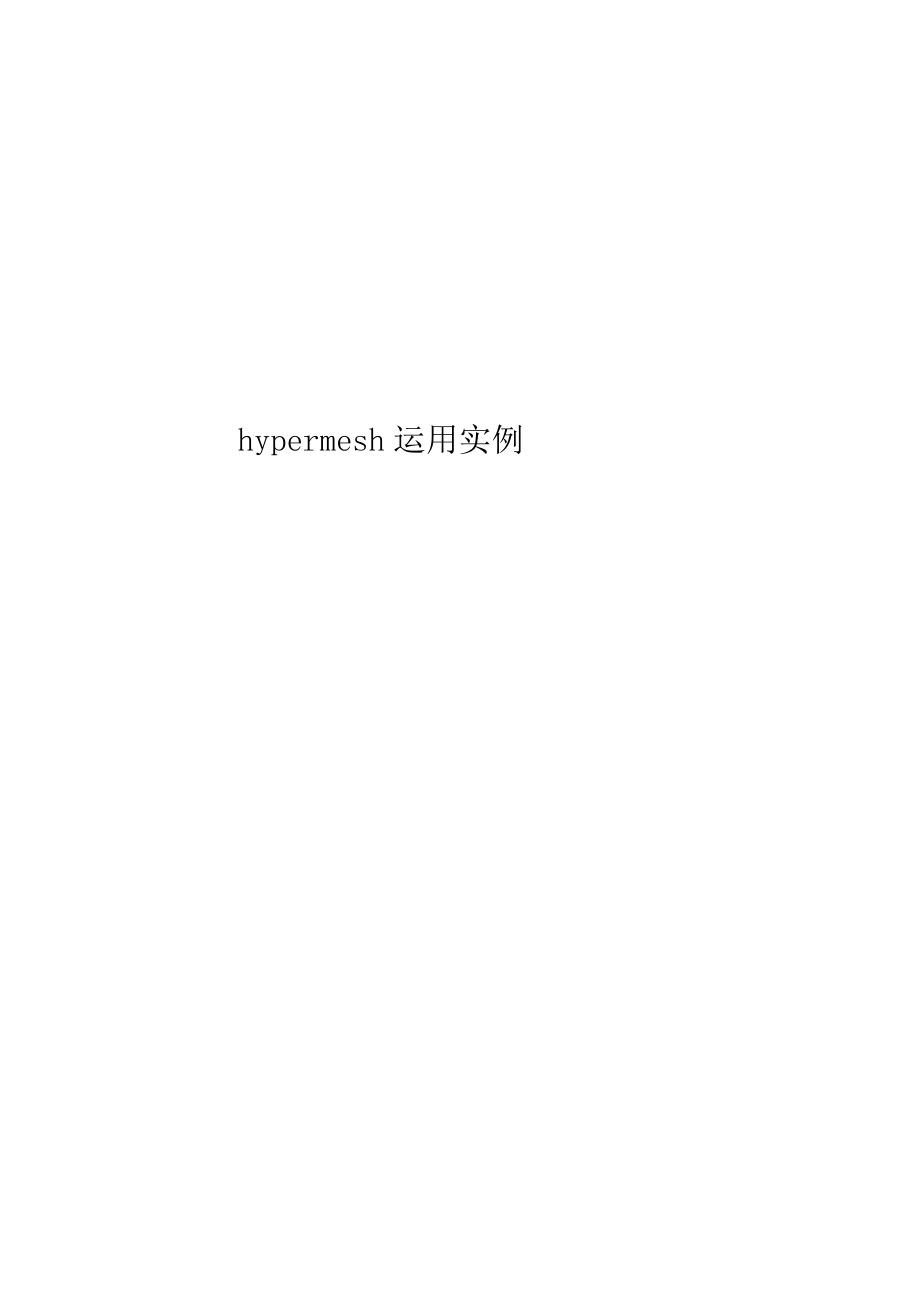 hypermesh运用实例_第1页