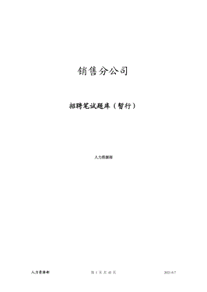 銷售分公司 招聘筆試題庫