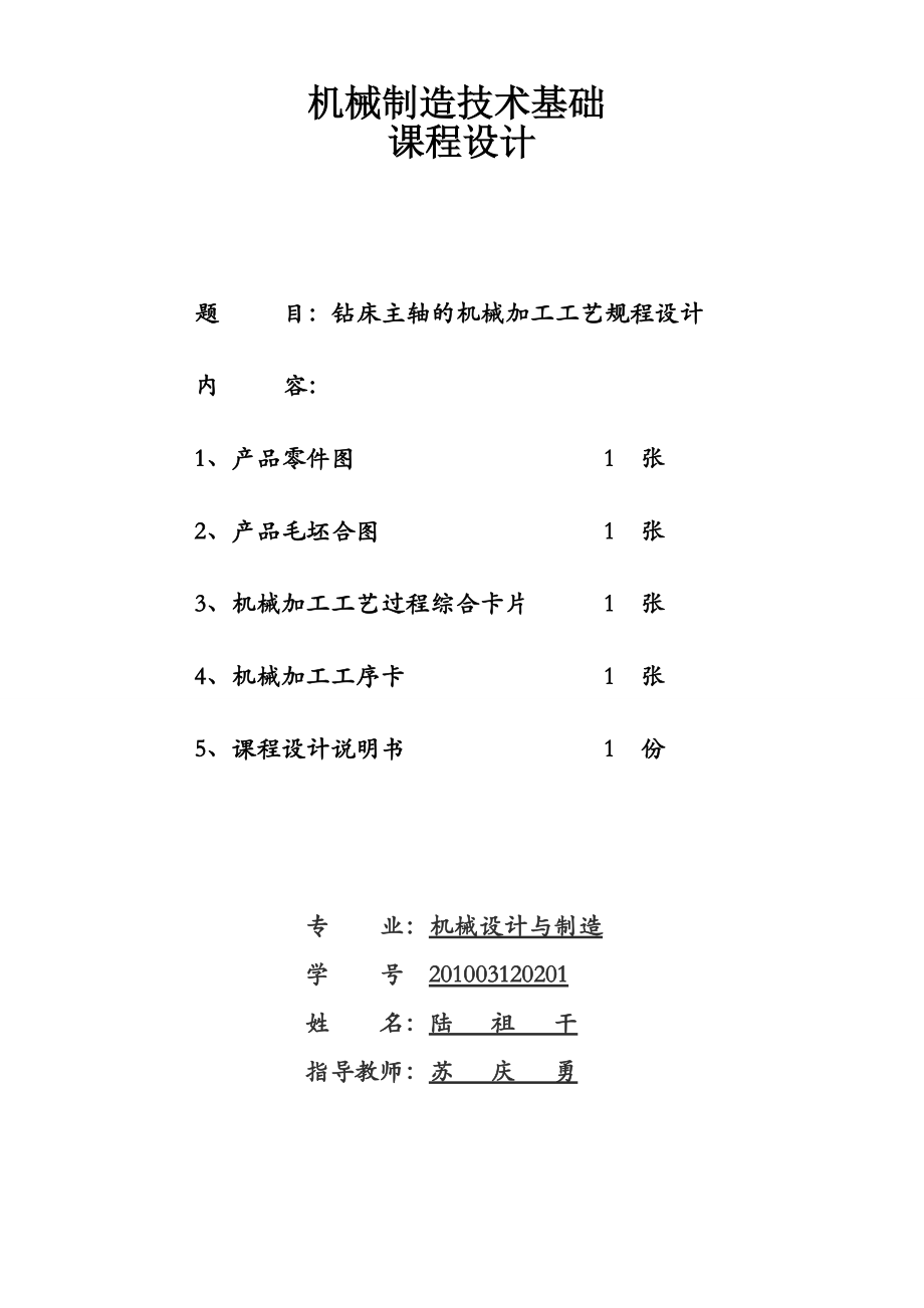 (鉆床主軸設(shè)計)_第1頁