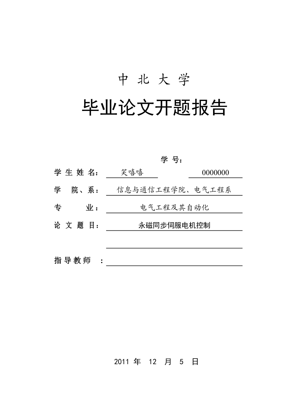 毕业论文开题报告基于永磁伺服电机的研究_第1页