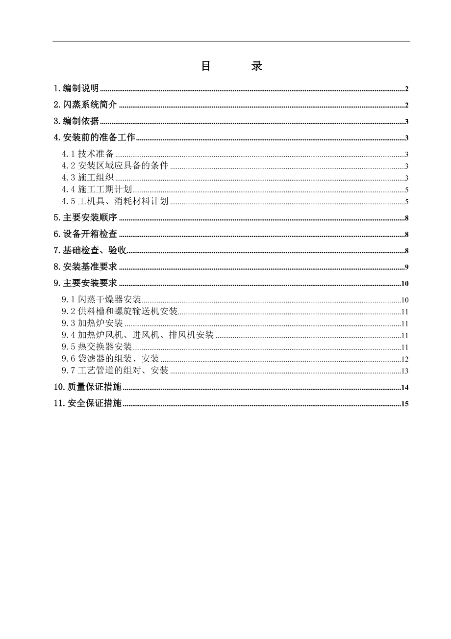 閃蒸干燥機安裝方案_第1頁