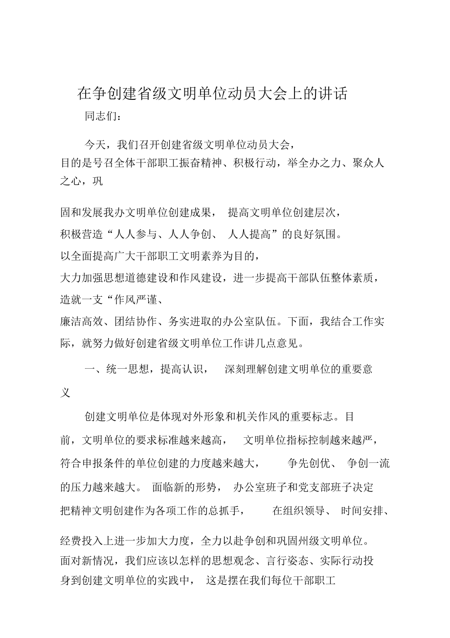 在争创建省级文明单位动员大会上的讲话_第1页