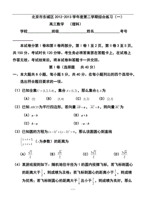 北京市东城区高三一模理科数学试题及答案