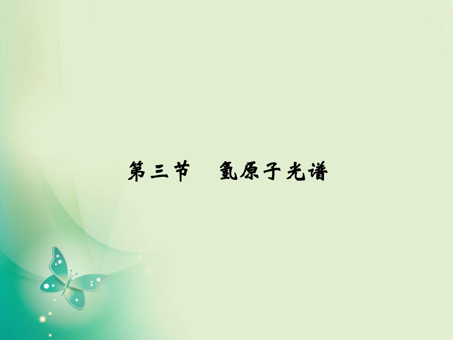 2017-2018學(xué)年高中創(chuàng)新設(shè)計物理粵教版選修3-5課件：3-3 氫原子光譜_第1頁