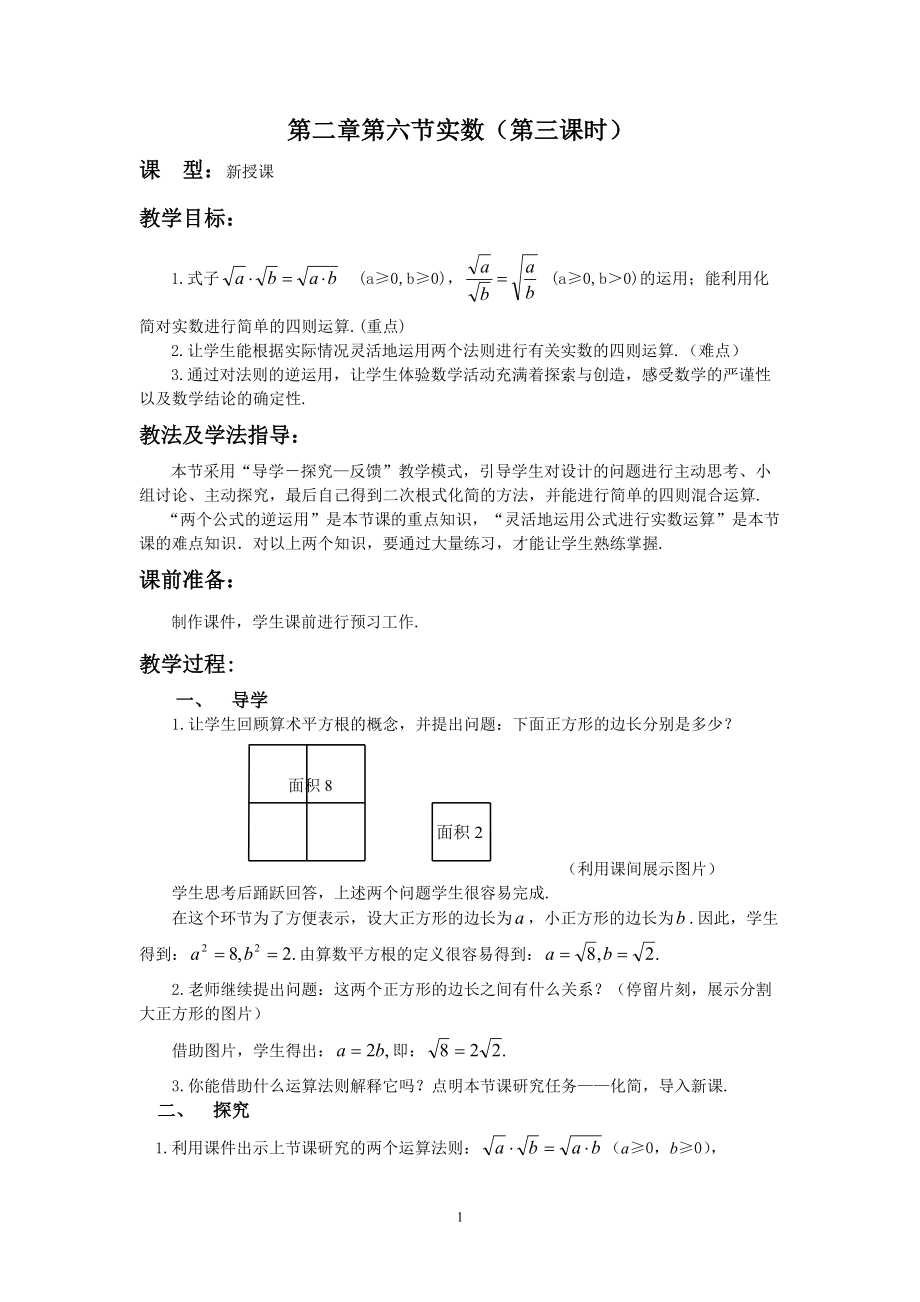 北师大版八年上册数学第二章第六节《实数》教案_第1页