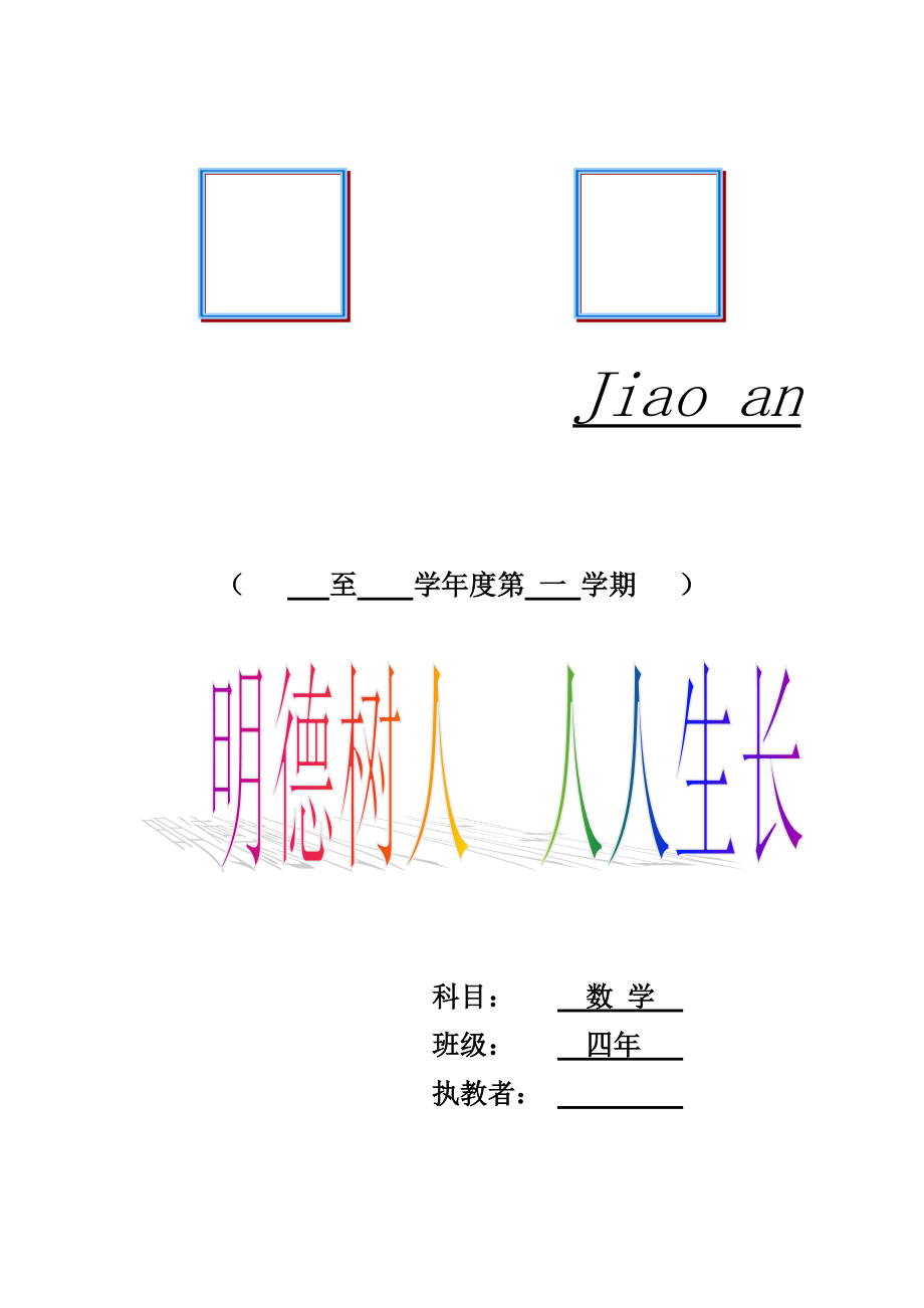 人教版小学四年数学上册电子备课教案　全册_第1页