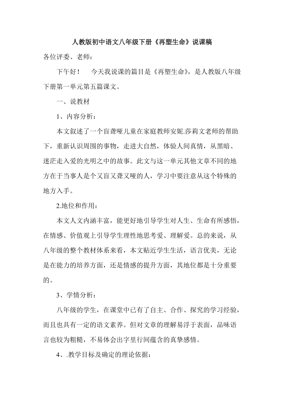 人教版初中语文八年级下册《再塑生命》说课稿_第1页