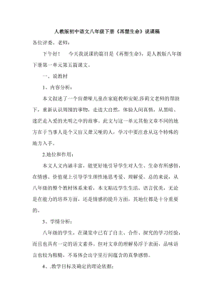 人教版初中语文八年级下册《再塑生命》说课稿