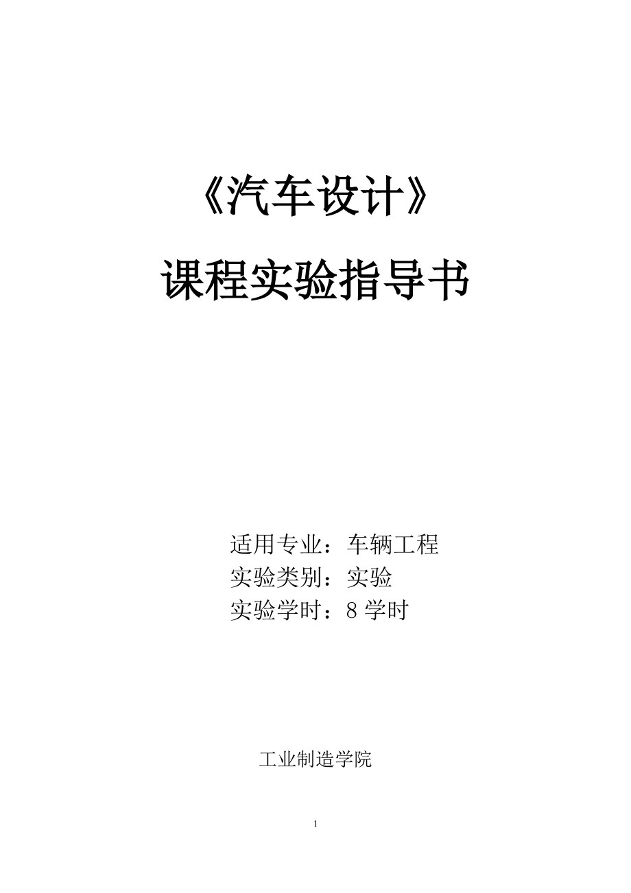 汽車設計 課程實驗指導書_第1頁