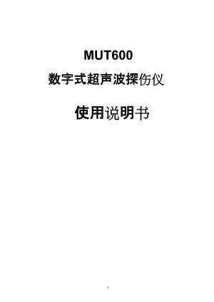 MUT600B超声波探伤仪使用说明书v3