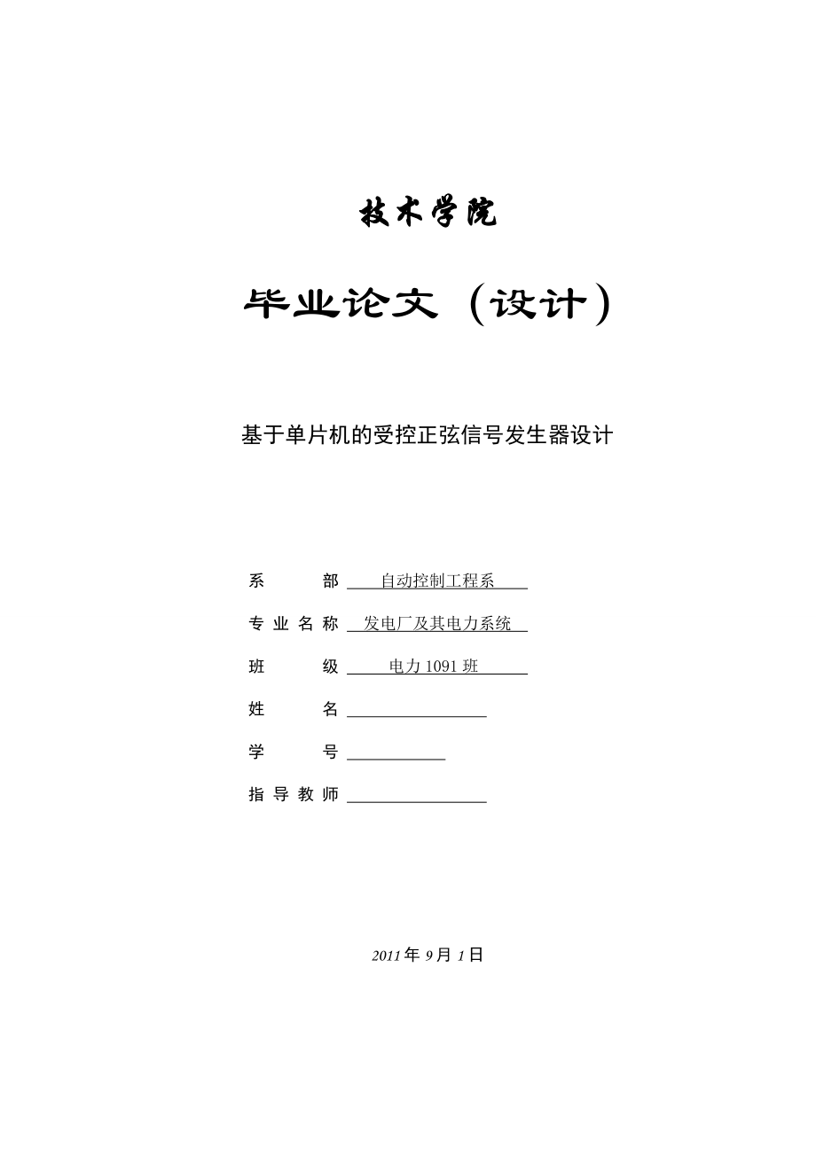 基于单片机的受控正弦信号发生器设计_第1页