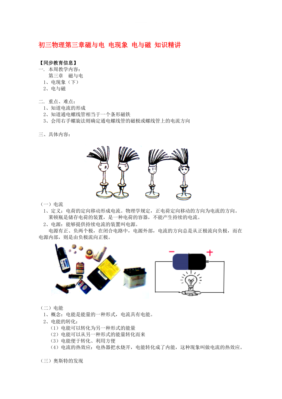 初三物理第三章磁與電 電現(xiàn)象 電與磁 知識精講 教育教學版~(doc文檔)_第1頁