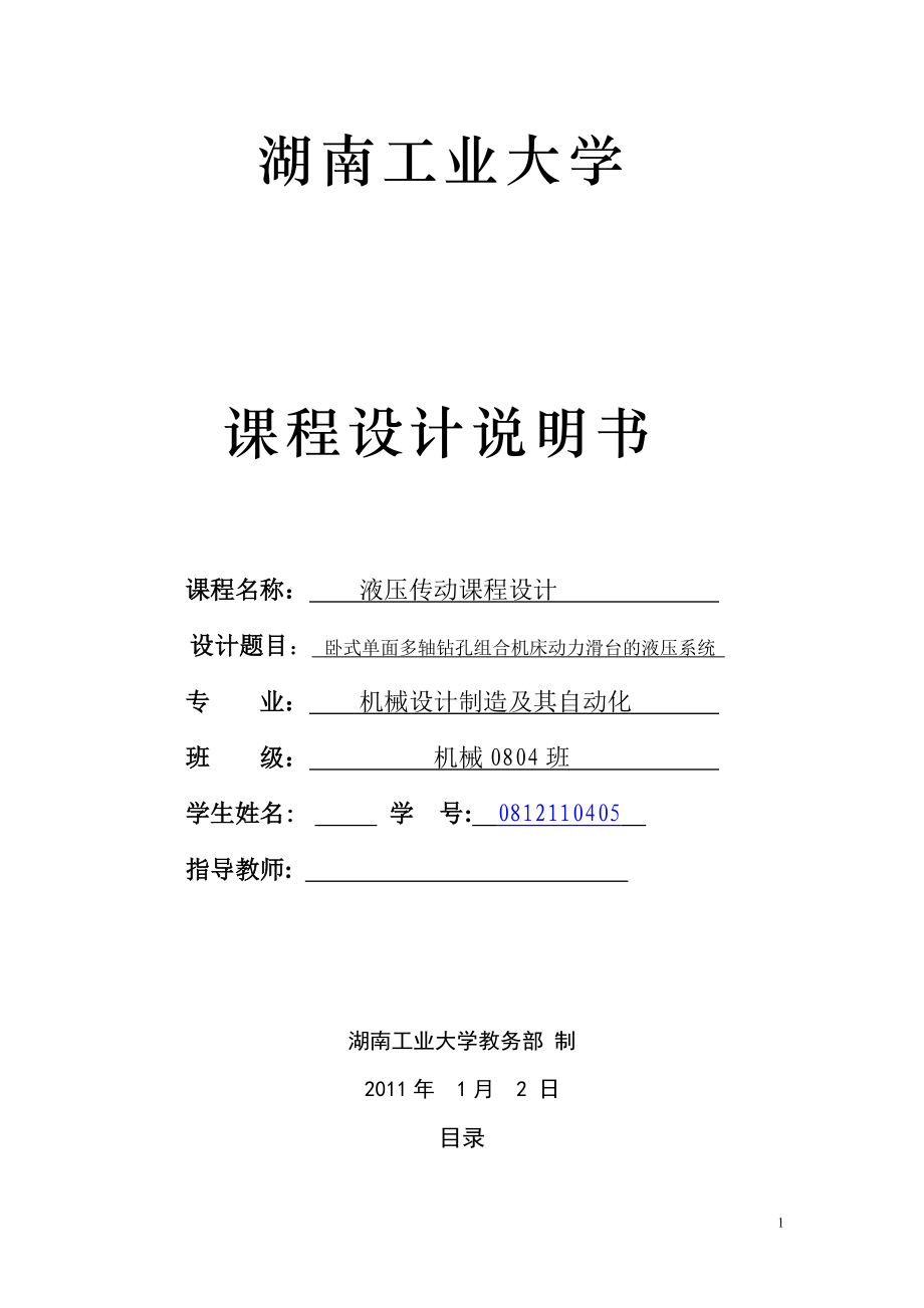 液压传动课程设计卧式单面多轴钻孔组合机床动力滑台的液压系统_第1页