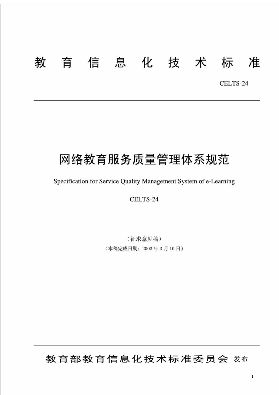 教育信息化技术标准网络教育服务质量管理体系规范_第1页