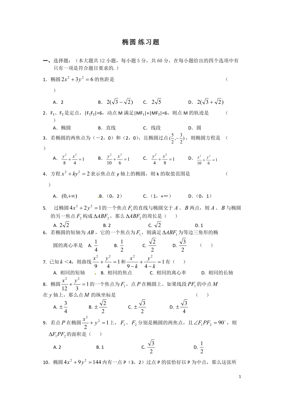 [高二數(shù)學(xué)]橢圓練習(xí)題_第1頁(yè)