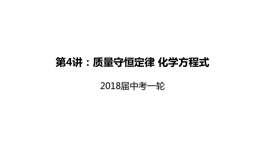 2018屆中考化學(xué)一輪復(fù)習(xí)《基礎(chǔ)理論和基本概念》 第4講：質(zhì)量守恒定律 化學(xué)方程式課件_第1頁