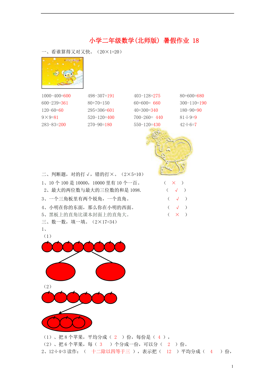 二年級(jí)數(shù)學(xué) 暑假作業(yè)18 北師大版_第1頁