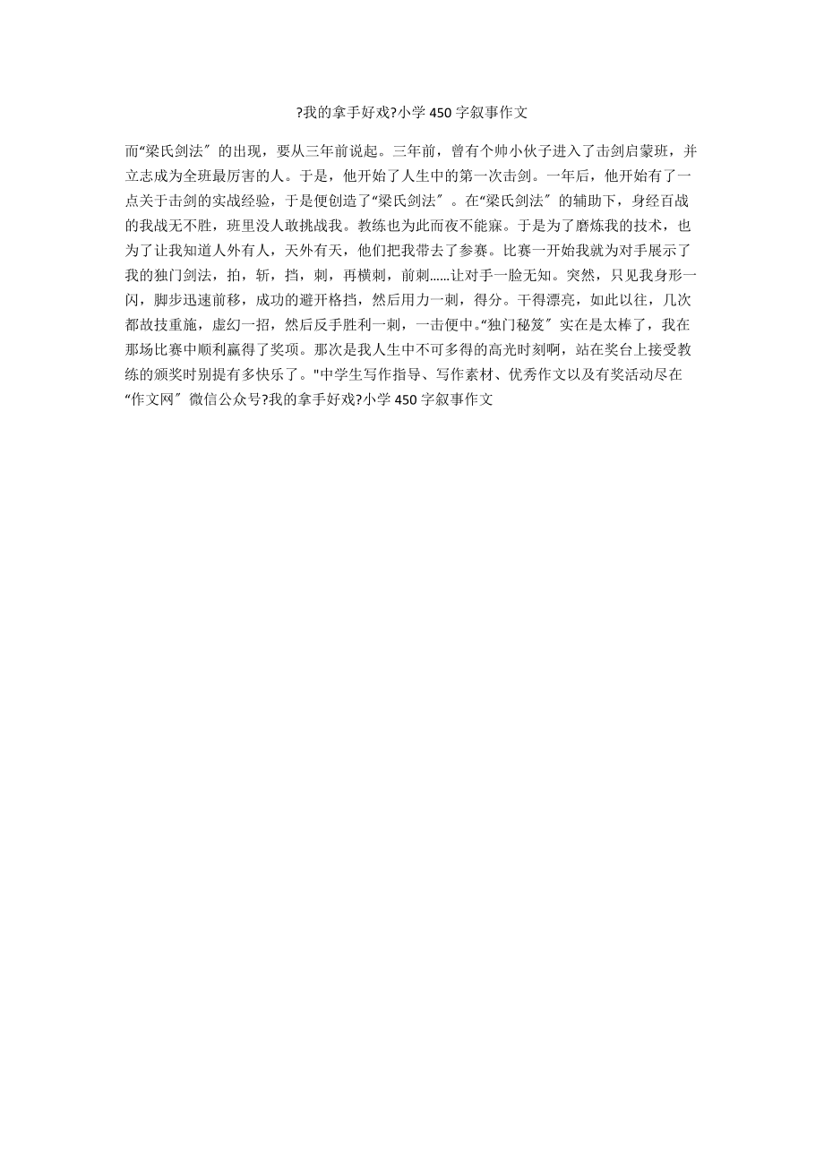 《我的拿手好戲》小學(xué)450字?jǐn)⑹伦魑腳第1頁