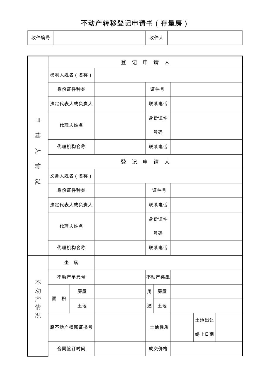 不動產轉移登記申請書存量房