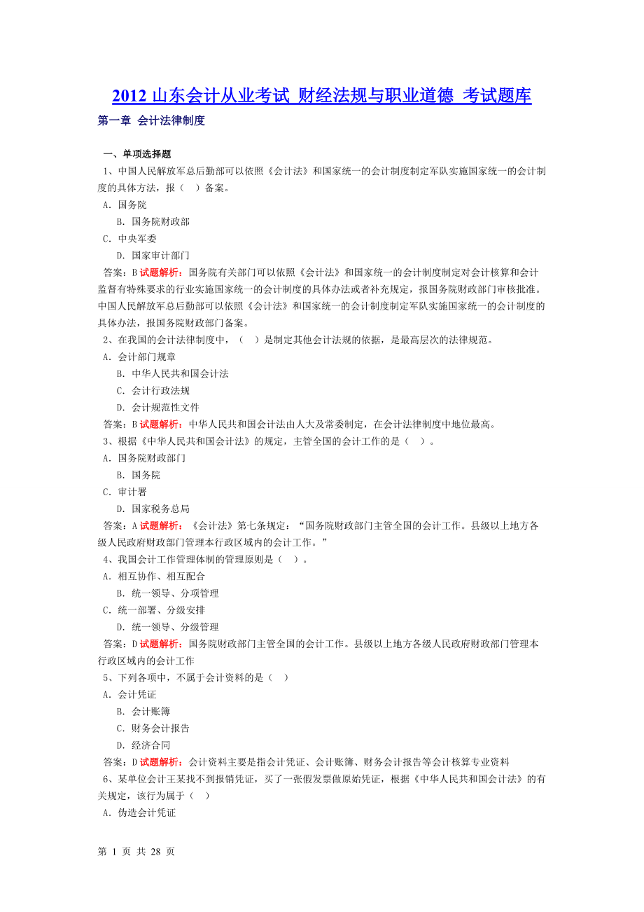 山東會計從業(yè)考試 財經(jīng)法規(guī)與職業(yè)道德 考試題庫【內(nèi)部資料 嚴(yán)防外泄】_第1頁