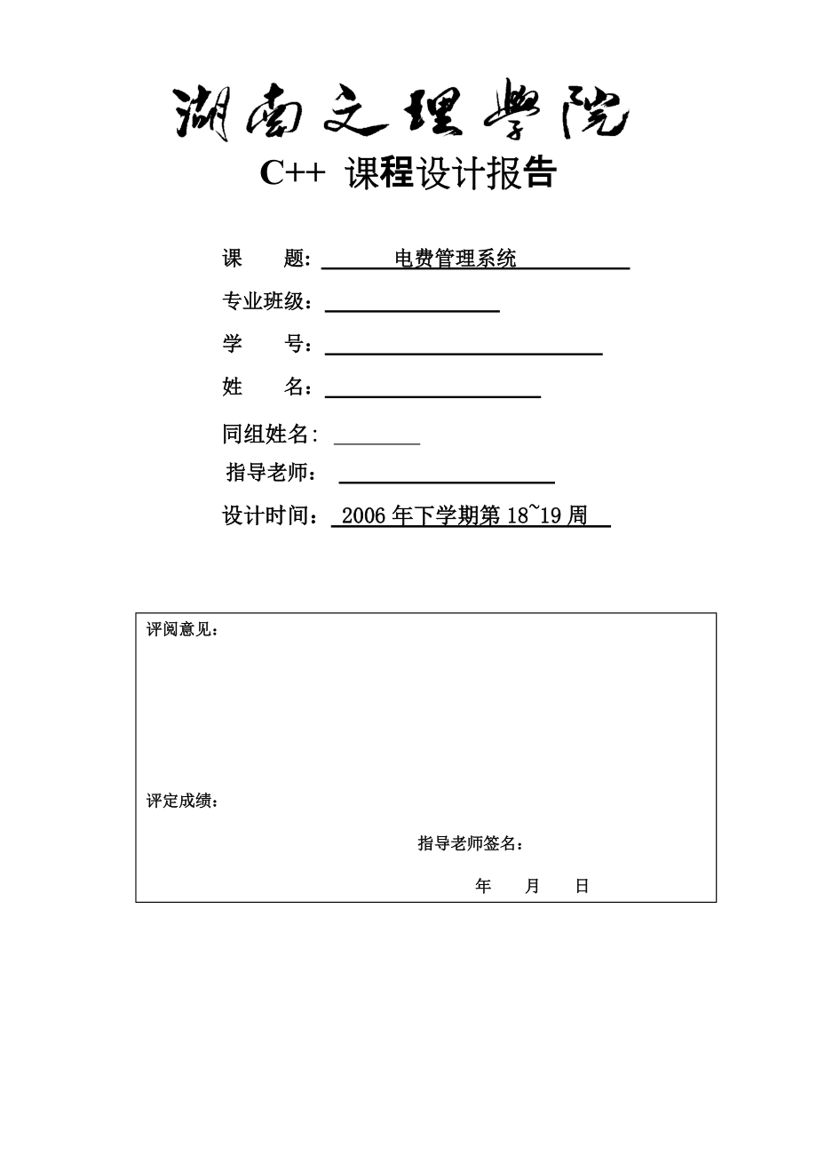 c++程序设计课程设计电费管理系统_第1页