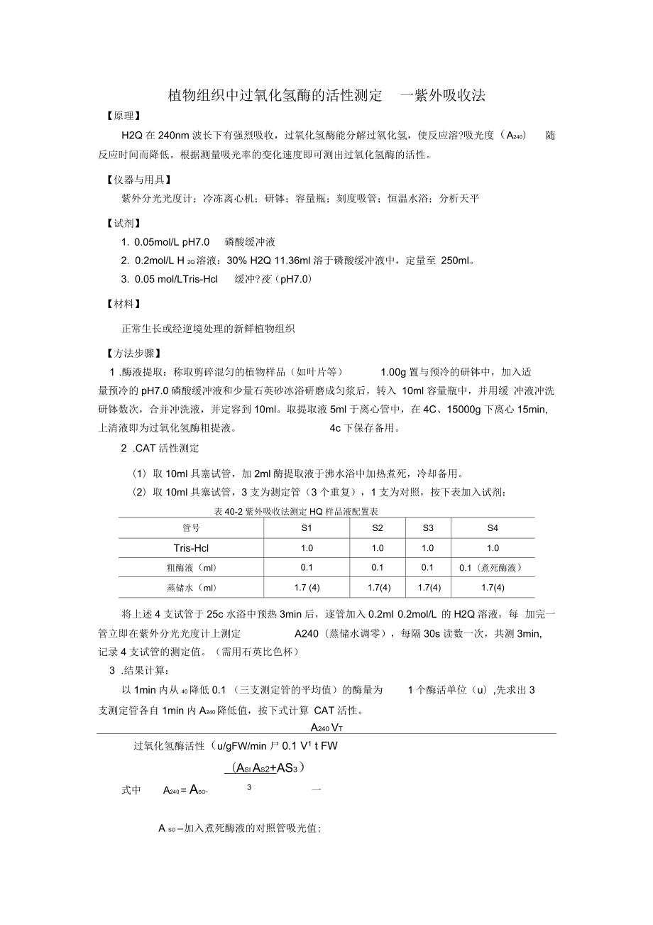 CAT酶活性测定_第1页