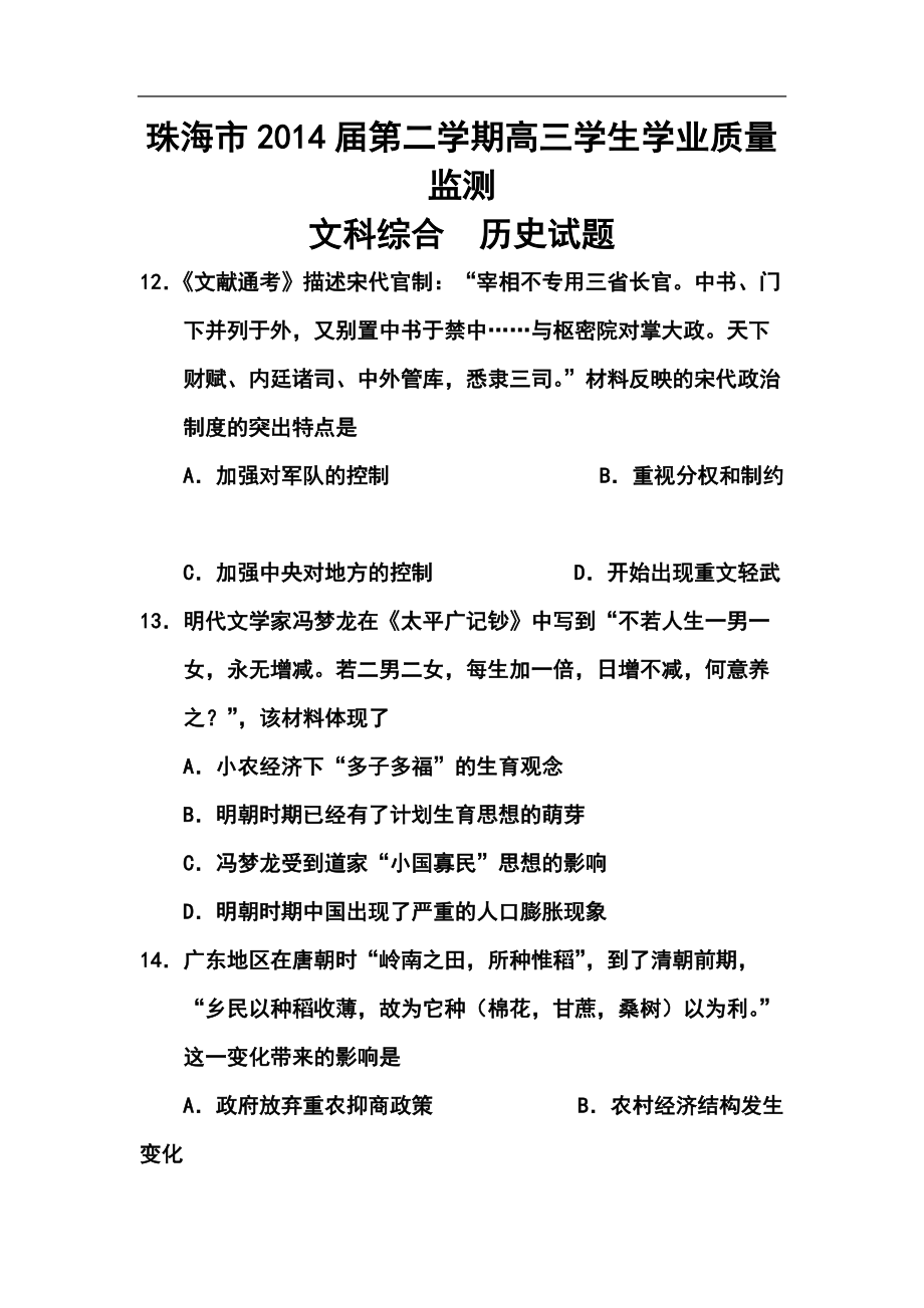 广东省珠海市高三学业质量检测（二模）历史试卷及答案_第1页