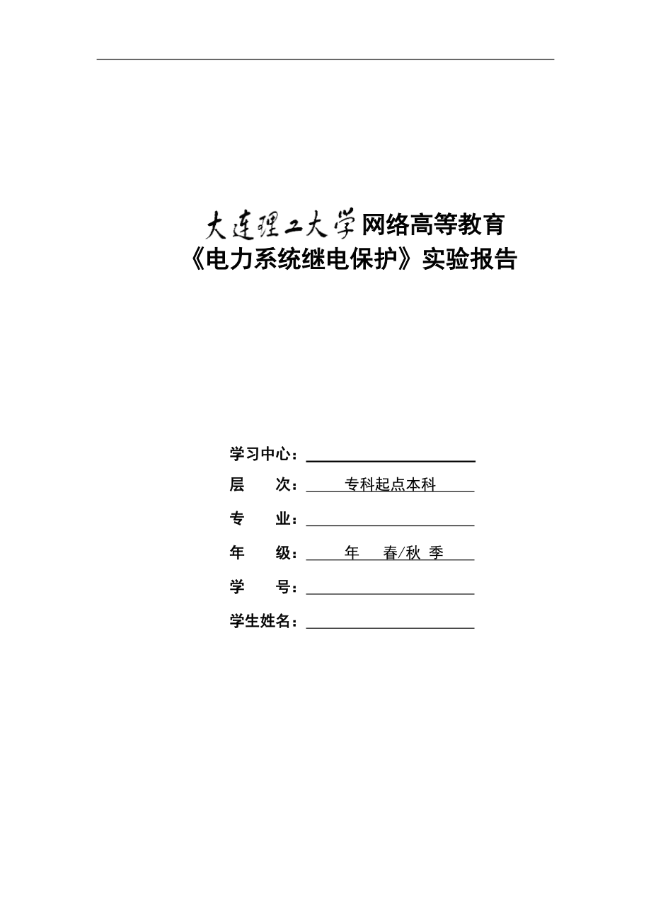 大工16年《电力系统继电保护实验》实验报告_第1页