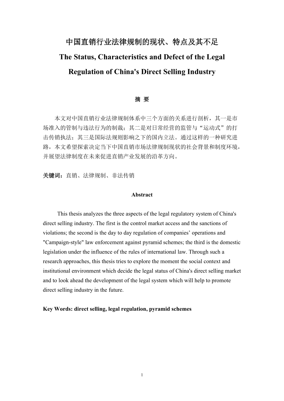 中国直销行业法律规制的现状、特点及其不足_第1页