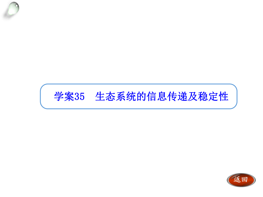 【金版方案】2014高考生物一輪復習“學案”課件：第35講生態(tài)系統(tǒng)的信息傳遞及穩(wěn)定性_第1頁