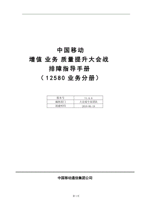 中国移动增值业务质量提升大会战排障指导手册(12580)