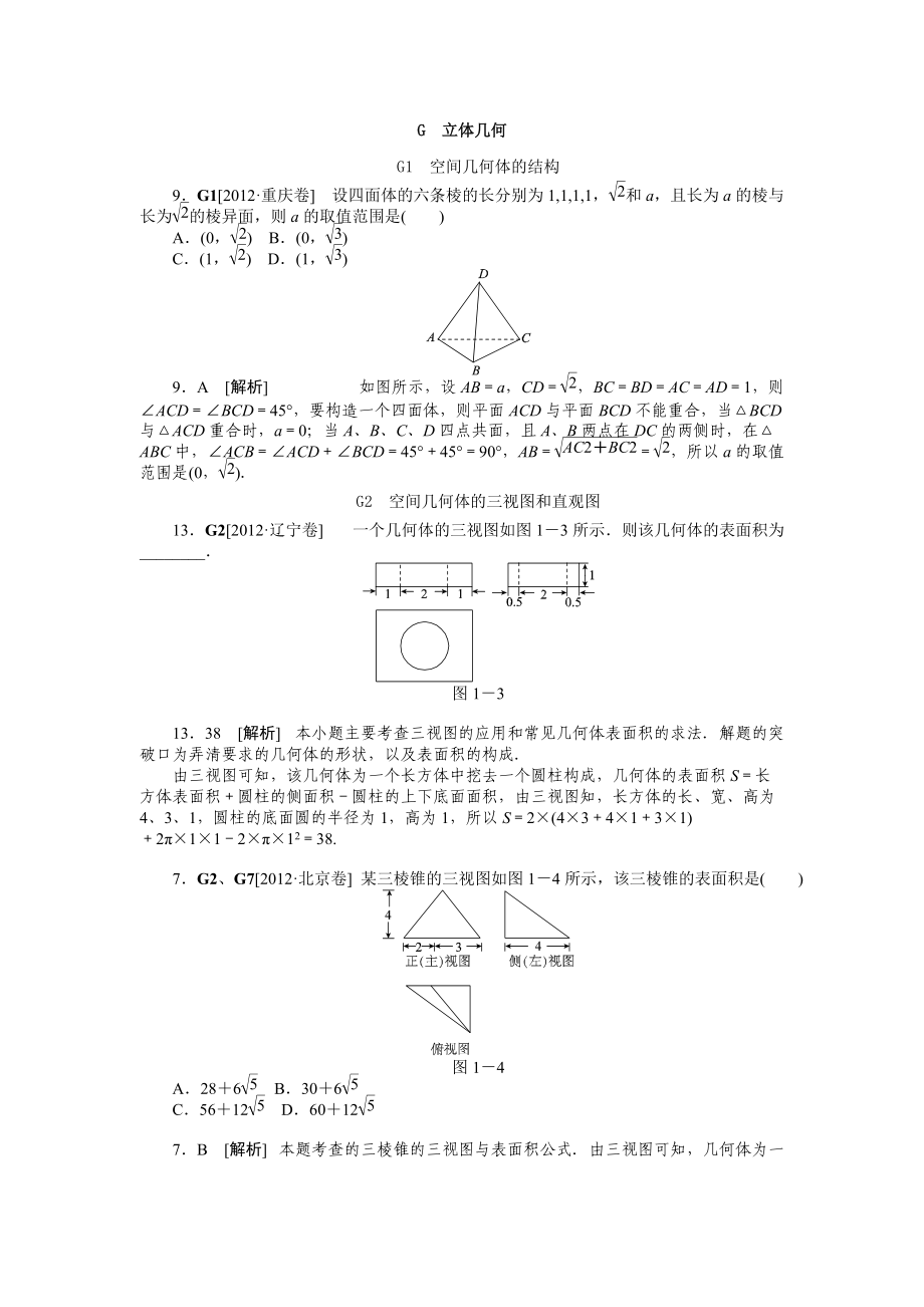 G立体几何（理科）_第1页
