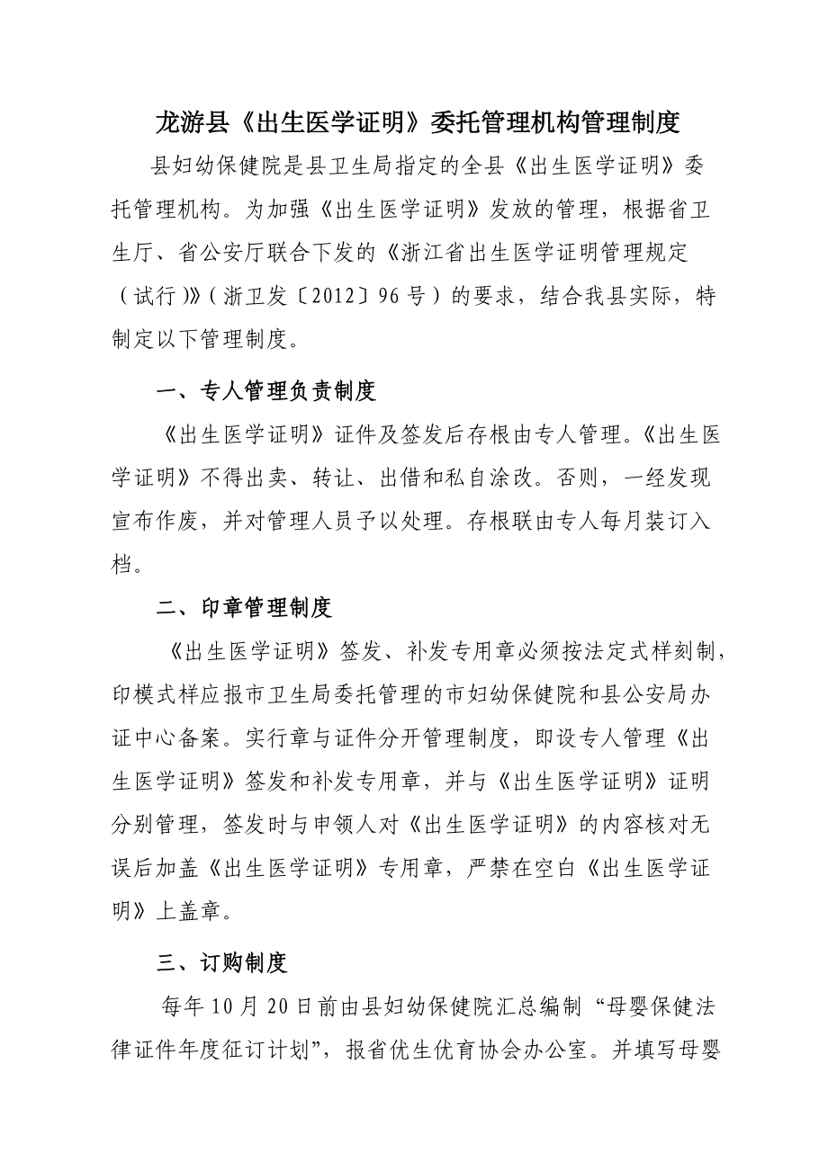龙游县《出生医学证明》委托管理机构管理制度_第1页