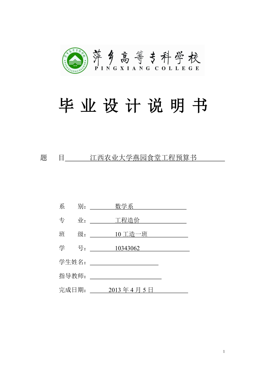 江西農(nóng)業(yè)大學(xué)燕園食堂工程預(yù)算書 工程造價(jià)畢業(yè)設(shè)計(jì)_第1頁