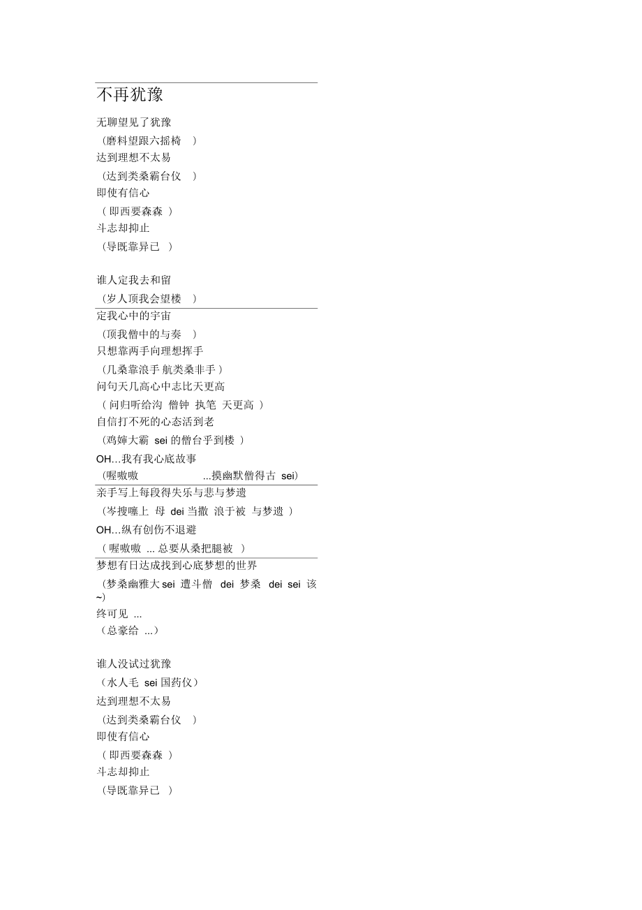 《不再猶豫》諧音歌詞_第1頁