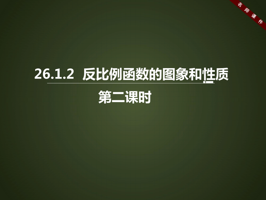 人教版九年級數(shù)學(xué)下冊 26.1 《反比例函數(shù)的圖象和性質(zhì)》課件)_第1頁